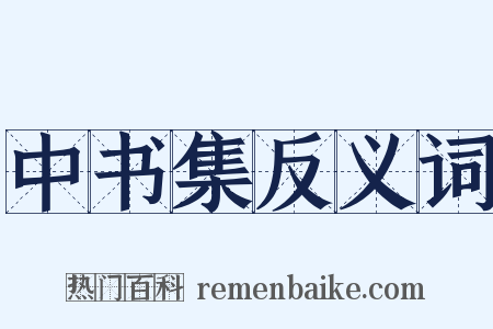 中书集反义词是什么意思的图片